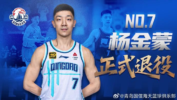 AG体育官方入口-官方：30岁的青岛男篮后卫杨金蒙正式退役